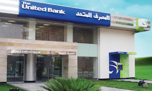  وظائف بنك المصرف المتحد The United Bank تعرف على الوظائف المطلوبة والشروط وطريقة التقديم