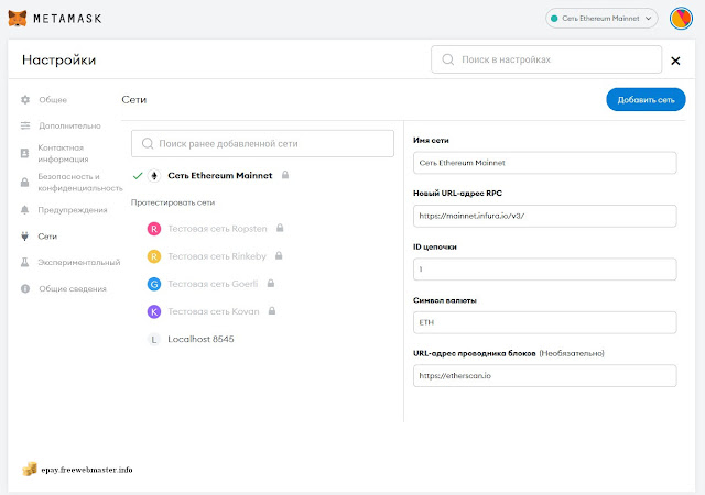 Настройки сети Ethereum (ETH) на MetaMask