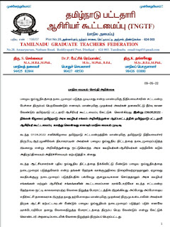  நிதியமைச்சர் பேச்சு : மாண்புமிகு முதல்வர் அவர்கள் தலையிட்டு தீர்வு காண வேண்டும் தமிழ்நாடு பட்டதாரி ஆசிரியர் கூட்டமைப்பு 