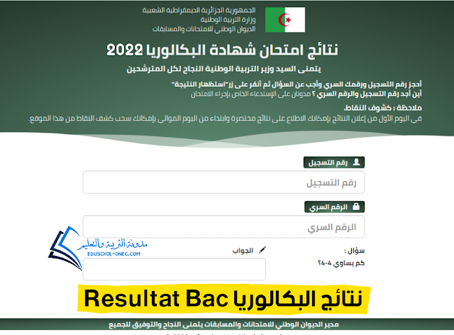 نتائج شهادة البكالوريا 2023 الجزائر