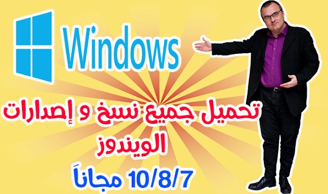 تحميل جميع نسخ و إصدارات الويندوز 7/8/10 مجانا تحميل جميع نسخ Windows 