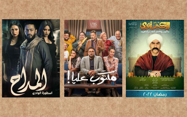 ترتيب مسلسلات رمضان 2022 من حيث نسبة المشاهدة