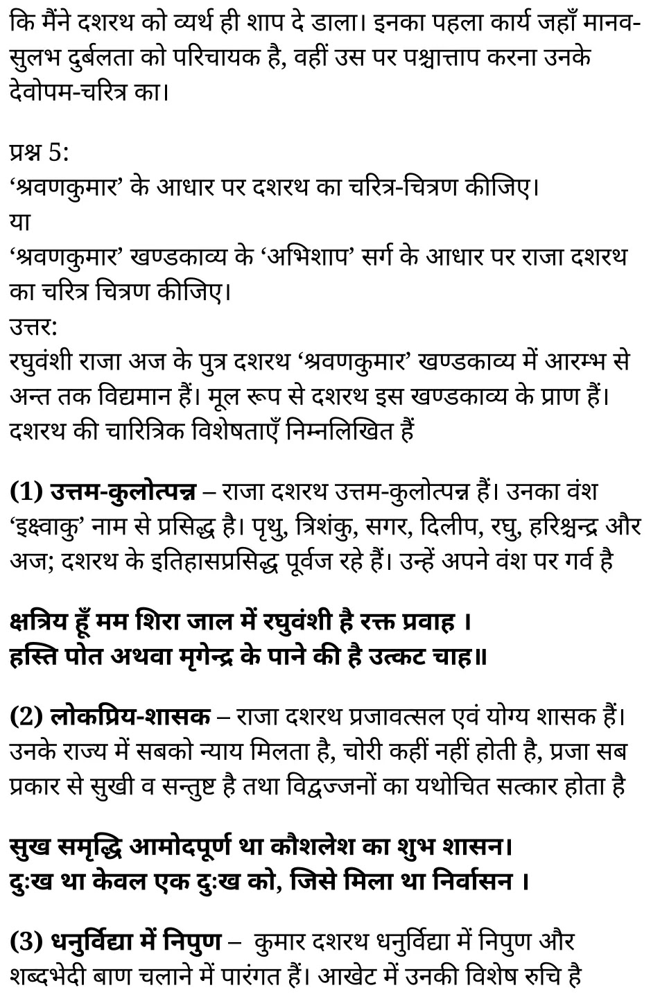 कक्षा 11 सामान्य हिंदी  खण्डकाव्य अध्याय 6 के नोट्स सामान्य हिंदी में एनसीईआरटी समाधान, class 11 samanya hindi khand kaavya chapter 6, class 11 samanya hindi khand kaavya chapter 6 ncert solutions in samanya hindi, class 11 samanya hindi khand kaavya chapter 6 notes in samanya hindi, class 11 samanya hindi khand kaavya chapter 6 question answer, class 11 samanya hindi khand kaavya chapter 6 notes, 11 class khand kaavya chapter 6 khand kaavya chapter 6 in samanya hindi, class 11 samanya hindi khand kaavya chapter 6 in samanya hindi, class 11 samanya hindi khand kaavya chapter 6 important questions in samanya hindi, class 11 samanya hindi chapter 6 notes in samanya hindi, class 11 samanya hindi khand kaavya chapter 6 test, class 11 samanya hindi chapter 1khand kaavya chapter 6 pdf, class 11 samanya hindi khand kaavya chapter 6 notes pdf, class 11 samanya hindi khand kaavya chapter 6 exercise solutions, class 11 samanya hindi khand kaavya chapter 6, class 11 samanya hindi khand kaavya chapter 6 notes study rankers, class 11 samanya hindi khand kaavya chapter 6 notes, class 11 samanya hindi chapter 6 notes, khand kaavya chapter 6 class 11 notes pdf, khand kaavya chapter 6 class 11 notes ncert, khand kaavya chapter 6 class 11 pdf, khand kaavya chapter 6 book, khand kaavya chapter 6 quiz class 11 , 11 th khand kaavya chapter 6 book up board, up board 11 th khand kaavya chapter 6 notes, कक्षा 11 सामान्य हिंदी  खण्डकाव्य अध्याय 6 , कक्षा 11 सामान्य हिंदी का खण्डकाव्य, कक्षा 11 सामान्य हिंदी  के खण्डकाव्य अध्याय 6 के नोट्स सामान्य हिंदी में, कक्षा 11 का सामान्य हिंदी खण्डकाव्य अध्याय 6 का प्रश्न उत्तर, कक्षा 11 सामान्य हिंदी  खण्डकाव्य अध्याय 6  के नोट्स, 11 कक्षा सामान्य हिंदी  खण्डकाव्य अध्याय 6 सामान्य हिंदी में,कक्षा 11 सामान्य हिंदी  खण्डकाव्य अध्याय 6 सामान्य हिंदी में, कक्षा 11 सामान्य हिंदी  खण्डकाव्य अध्याय 6 महत्वपूर्ण प्रश्न सामान्य हिंदी में,कक्षा 11 के सामान्य हिंदी के नोट्स सामान्य हिंदी में,सामान्य हिंदी  कक्षा 11 नोट्स pdf, सामान्य हिंदी कक्षा 11 नोट्स 2021 ncert, सामान्य हिंदी कक्षा 11 pdf, सामान्य हिंदी पुस्तक, सामान्य हिंदी की बुक, सामान्य हिंदी प्रश्नोत्तरी class 11 , 11 वीं सामान्य हिंदी पुस्तक up board, बिहार बोर्ड 11 पुस्तक वीं सामान्य हिंदी नोट्स, 11th samanya hindi khand kaavya book in hindi, 11th samanya hindi khand kaavya notes in hindi, cbse books for class 11 , cbse books in hindi, cbse ncert books, class 11 samanya hindi khand kaavya notes in hindi,  class 11 samanya hindi ncert solutions, samanya hindi khand kaavya 2020, samanya hindi khand kaavya 2021, samanya hindi khand kaavya 2022, samanya hindi khand kaavya book class 11 , samanya hindi khand kaavya book in hindi, samanya hindi khand kaavya class 11 in hindi, samanya hindi khand kaavya notes for class 11 up board in hindi, ncert all books, ncert app in samanya hindi,