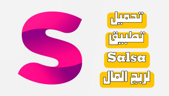 تحميل تطبيق Salsa للايفون