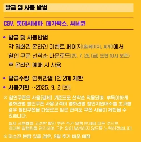 CGV, 롯데시네마, 메가박스, 씨네큐 정부 영화 할인 쿠폰 발급 방법 및 사용기한 안내 이미지, 7월 25일 오전 10시부터 선착순 다운로드 가능, 1인 2매 제한