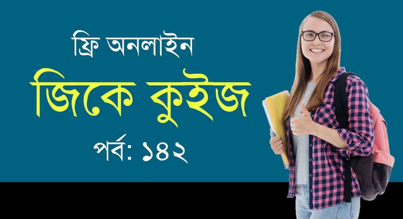 General Knowledge Mock Test in Bengali Part-142