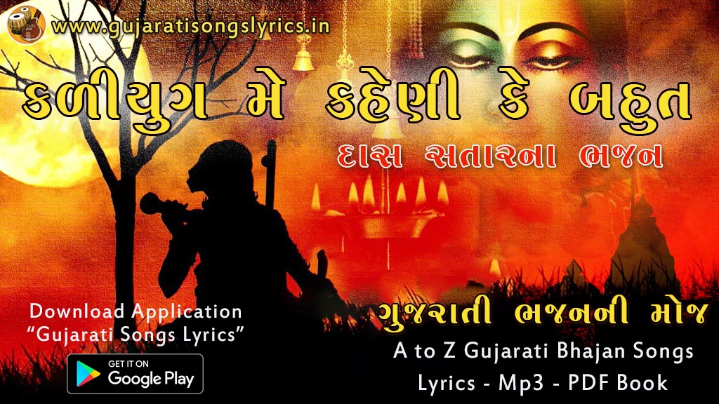 Kaliyug Me Kaheni Bhajan Lyrics