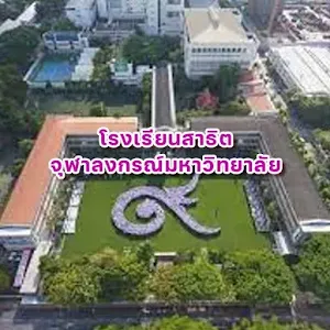 โรงเรียนสาธิตจุฬาลงกรณ์มหาวิทยาลัย