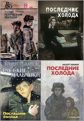 Последние холода / Poslednie kholoda / The Last Cold Days. 1993.