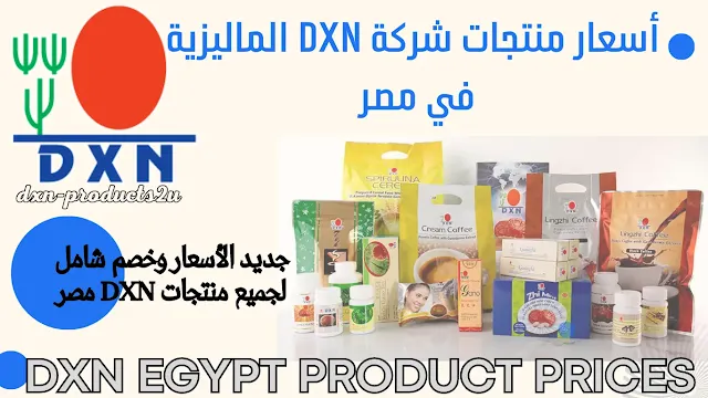 أسعار منتجات dxn في مصر - جديد قائمة أسعار dxn مصر مع الخصم والتوصيل