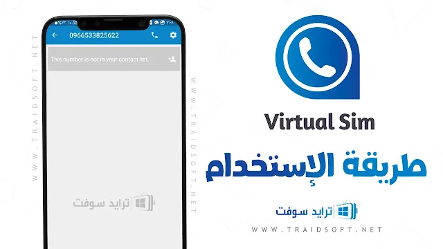 برنامج Virtual SIM للاندرويد مهكر مجانا