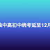 【行动管制期间】董总与教总联合文告, 独中高初中统考延至十二月，视行管令退场策略或再调整！