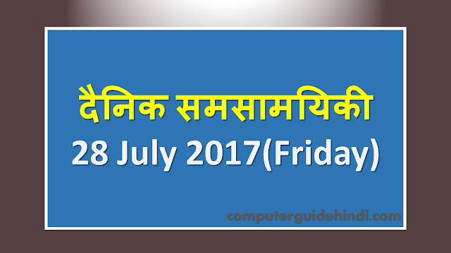 दैनिक समसामयिकी  28 July 2017(Friday)