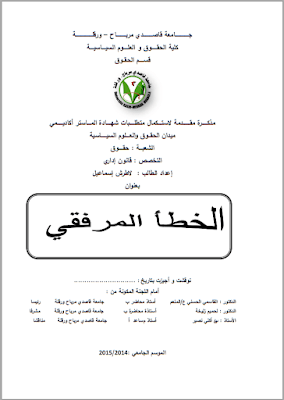 مذكرة ماستر: الخطأ المرفقي PDF