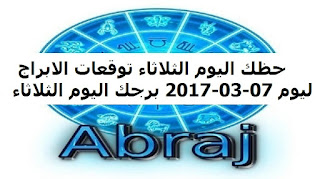 حظك اليوم الثلاثاء توقعات الابراج ليوم 07-03-2017 برجك اليوم الثلاثاء