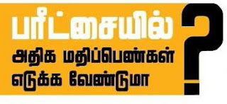 paritchai adhiga madhippen vaanga enna seiyya vendum, exam marks, exam tips in tamil, பரிட்சையில் அதிக மதிப்பெண் எடுக்க சில ஆலோசனைகள் 