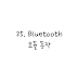 [매드정] 아두이노 강좌 - 25. Bluetooth 모듈 동작