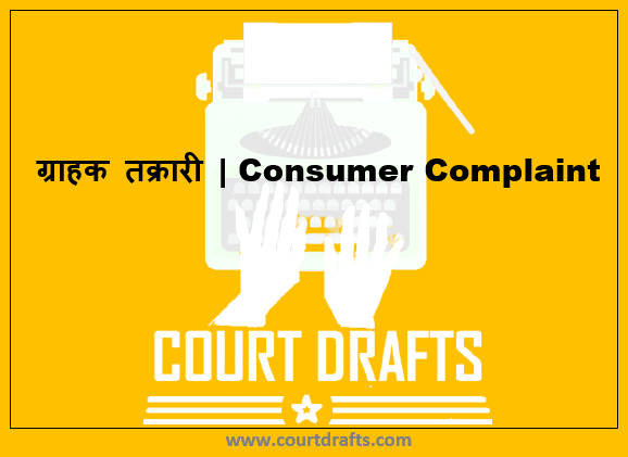 ग्राहक तक्रारी | Consumer Complaint
