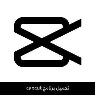 تحميل كاب كات برو Capcut Pro بدون علامة مائية 2024