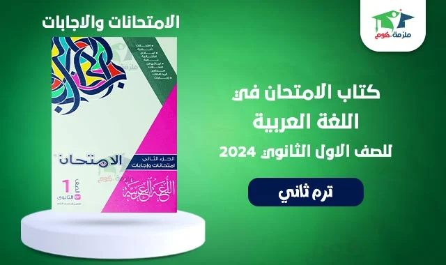 تحميل كتاب الامتحان عربي شرح للصف الاول الثانوي الترم الثاني 2024 pdf - كتاب الامتحان لغة عربية اولي ثانوي ترم تاني 2024 كتاب الامتحانات والاجابات