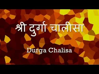 दुर्गा चालीसा लिरिक्स महत्त्व फायदे Durga Chalisa Lyrics Significance Fayde