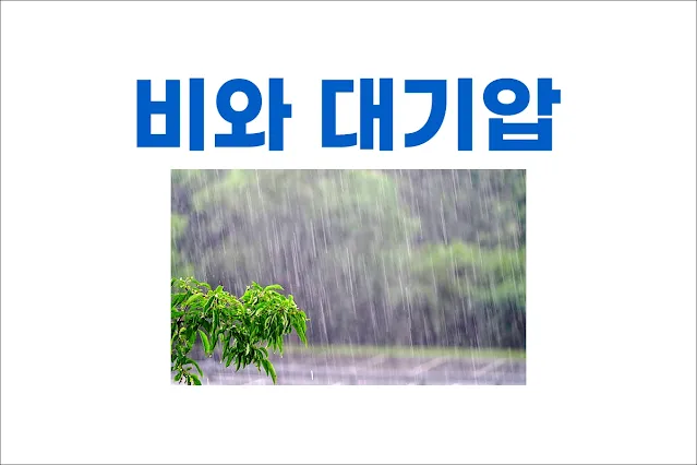 비가-내리기-전과-비가-오는-동안-대기압이-떨어지는-이유