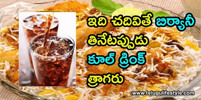 బిర్యాని తినేటప్పుడు కూల్‌ డ్రింక్స్ తాగుతున్నారా..??