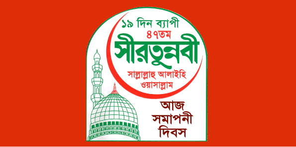 চুনতিতে ১৯ দিন ব্যাপী সীরতুন্নবী (স.) মাহফিলের সমাপনী দিবস আজ