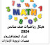 أسئلة هيكل امتحان الرياضيات المتكاملة الصف السادس الفصل الدراسي الثاني 2023-2024  