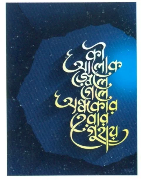 আরবি ক্যালিগ্রাফি ডিজাইন- আরবি ক্যালিগ্রাফি ছবি | বাংলা ক্যালিগ্রাফি ডিজাইন - বাংলা ক্যালিগ্রাফি ফটো, ছবি | arabic calligraphy hd- bangla calligraphy