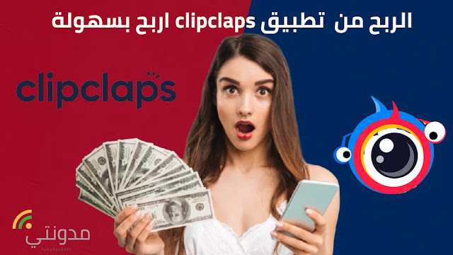 الربح من clipclaps