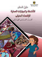 تحميل كتاب الاقتصاد المنزلى للصف السادس الابتدائى الترم الثانى