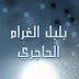 بُلبُل الغرام .. الأستاذ: محمد عصام علوش ـ سوريا ـ