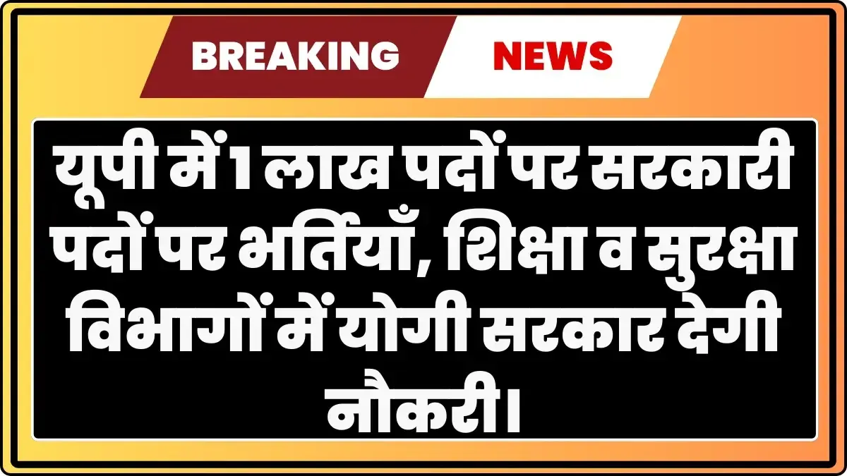 UP 1 Lakh Govt Jobs