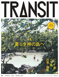 TRANSIT(トランジット)32美しき神の島へ ハワイ島/バリ島/出雲・隠岐 (講談社 Mook(J))