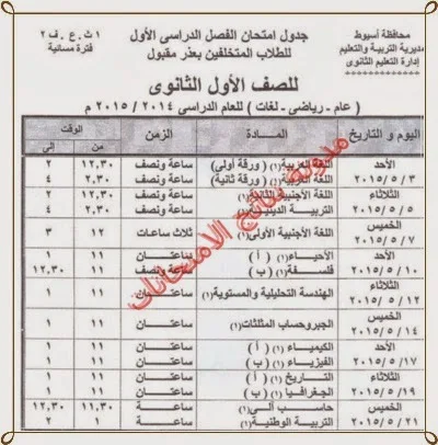 جدول امتحانات الشهادة الثانويه الترم الثانى اخر العام 2015 للصف الاول والثانى الثانوى (محافظة اسيوط)