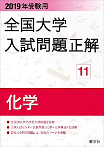 2019年受験用 全国大学入試問題正解 11化学