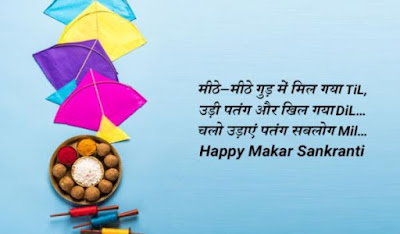  Makar Sankranti  ( मकर संक्रांति ) Quotes In Hind