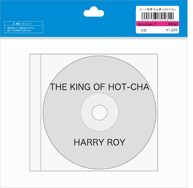 【ディズニーのCD】TDRボン・ヴォヤージュBGM　「THE KING OF HOT~CHA」Harry Royを買ってみた！