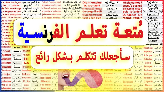 مُتعة تعلم الفرنسية في هذا الفيديو الرائع سأعلمك 250 جملة وكلمات الأكثر أهمية في الحديث بشكل رائع Apprendre le français facilement