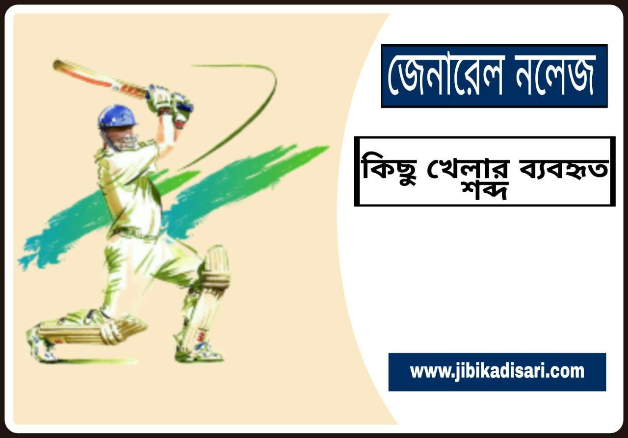 Some words Used in the Game in Bengali gk // কিছু খেলার ব্যবহৃত শব্দ