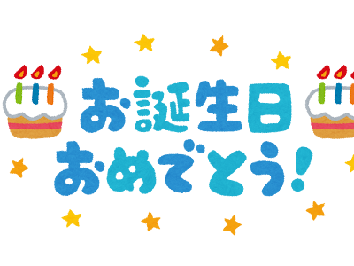 [10000印刷√] 誕生日 文字 ��ラスト 339205-誕生日 文字 ���ラスト かわいい