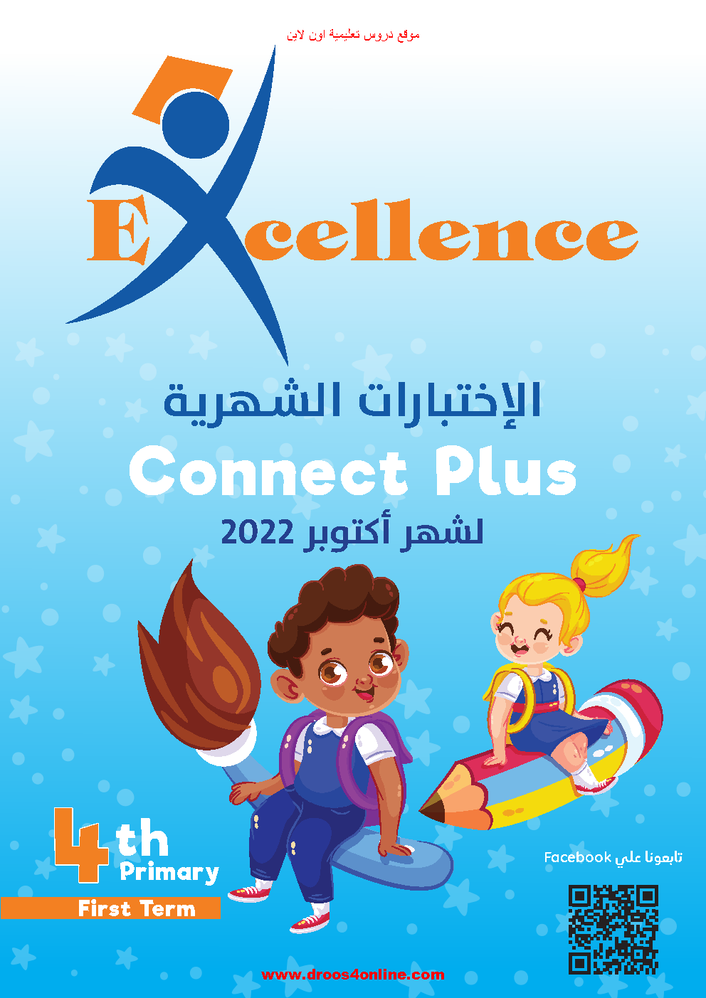 افضل مراجعة connect plus 4 شهر اكتوبر الترم الأول 2023 اهداء Excellence