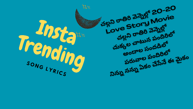 Challani Rathiri Vennello Song Lyrics - చల్లని రాతిరి వెన్నెల్లో Insta Trending Song