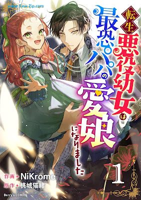 [Manga] 転生悪役幼女は最恐パパの愛娘になりました 第01巻 [Tensei Akuyaku Yojo Ha Saiosore Papa No Ai Musume Ni Narimashita Vol 01]