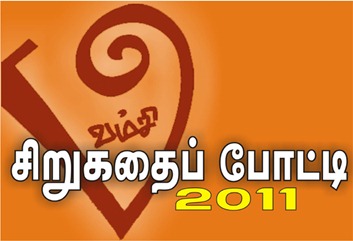 வம்சி நடத்தும் பதிவர்களுக்கான சிறுகதைப் போட்டி!