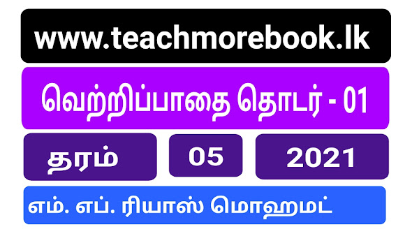 வெற்றிப்பாதை தொடர் - 01 (2021)