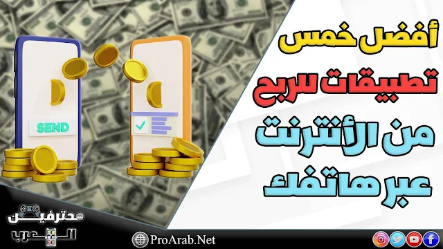 أشهر خمس تطبيقات للربح من الانترنت