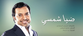 ضيا شمسي راشد الماجد