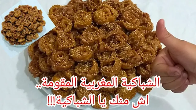 حلوة الشباكية المغربية